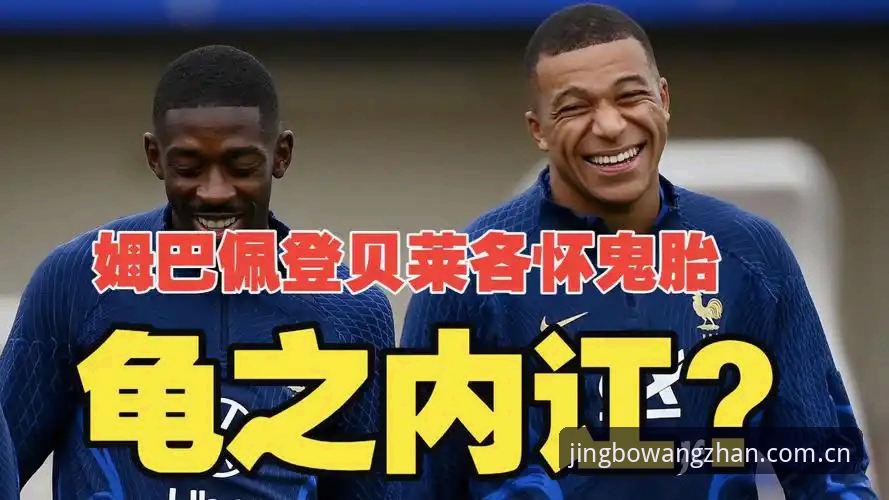 竞博中文体育赛事数据表安装教程 从登贝莱“指导”姆巴佩防守,看如何用竞博中文体育赛事数据表分析球员真实贡献